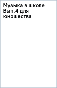 Музыка в школе Вып.4 (для юношества) обложка книги Музыка в школе Вып.4 (для юношества) обложка книги