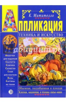 Ксения Митителло - Аппликация: техника и искусство обложка книги Ксения Митителло - Аппликация: техника и искусство обложка книги