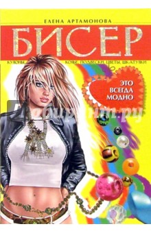 Елена Артамонова - Бисер обложка книги Елена Артамонова - Бисер обложка книги