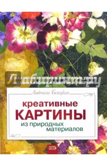 Креативные картины из природных материалов - Людмила Белецкая