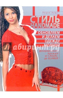 Лидия Лущик - Стиль Hand Made. Обновляем и делаем одежду модной обложка книги Лидия Лущик - Стиль Hand Made. Обновляем и делаем одежду модной обложка книги