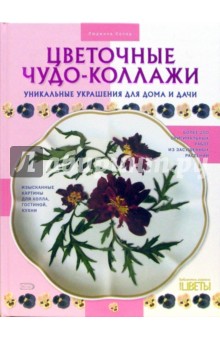 Л. Солод - Цветочные чудо-коллажи: Уникальные украшения для дома и дачи обложка книги Л. Солод - Цветочные чудо-коллажи: Уникальные украшения для дома и дачи обложка книги