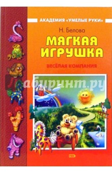 Наталья Белова - Мягкая игрушка: Веселая компания обложка книги Наталья Белова - Мягкая игрушка: Веселая компания обложка книги