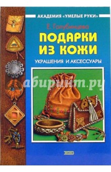 Подарки из кожи: Украшения и аксессуары - Е. Голубинцева