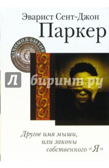 Паркер Сент-Джон - Другое имя мыши, или Законы собственного "я" обложка книги Паркер Сент-Джон - Другое имя мыши, или Законы собственного "я" обложка книги