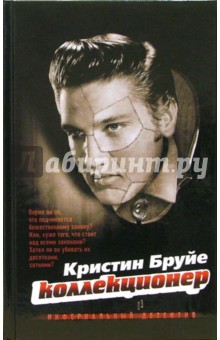 Кристин Бруйе - Коллекционер: Роман обложка книги Кристин Бруйе - Коллекционер: Роман обложка книги