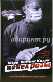 Кларк Хиггинс - Пепел розы обложка книги Кларк Хиггинс - Пепел розы обложка книги