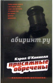 Кэрол О`Коннелл - Присяжные обречены: Роман обложка книги Кэрол О`Коннелл - Присяжные обречены: Роман обложка книги