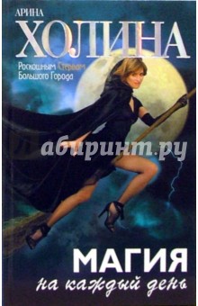 Магия на каждый день: Роман - Арина Холина