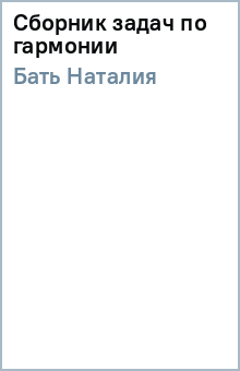 Наталия Бать - Сборник задач по гармонии обложка книги Наталия Бать - Сборник задач по гармонии обложка книги
