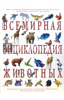 Всемирная энциклопедия животных