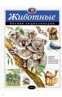 Юлия Школьник - Животные. Полная энциклопедия обложка книги Юлия Школьник - Животные. Полная энциклопедия обложка книги