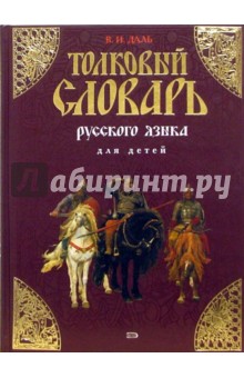 Владимир Даль - Толковый словарь русского языка для детей обложка книги Владимир Даль - Толковый словарь русского языка для детей обложка книги