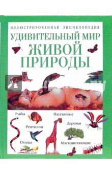 Удивительный мир живой природы. Иллюстрированная энциклопедия обложка книги Удивительный мир живой природы. Иллюстрированная энциклопедия обложка книги