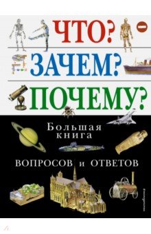 Что? Зачем? Почему? Большая книга вопросов и ответов обложка книги Что? Зачем? Почему? Большая книга вопросов и ответов обложка книги