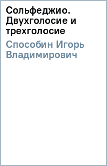 Игорь Способин - Сольфеджио. Двухголосие и трехголосие обложка книги Игорь Способин - Сольфеджио. Двухголосие и трехголосие обложка книги
