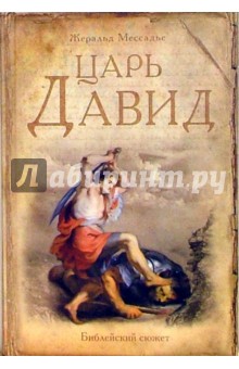 Жеральд Мессадье - Царь Давид обложка книги Жеральд Мессадье - Царь Давид обложка книги