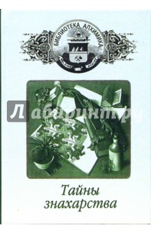 Тайны знахарства обложка книги Тайны знахарства обложка книги
