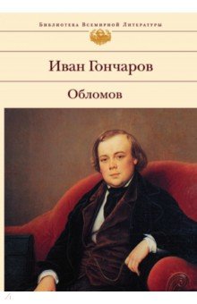 Иван Гончаров - Обломов обложка книги Иван Гончаров - Обломов обложка книги