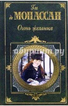 Ги Мопассан - Огонь желания: Романы, новеллы обложка книги Ги Мопассан - Огонь желания: Романы, новеллы обложка книги