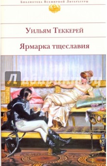 Ярмарка тщеславия
