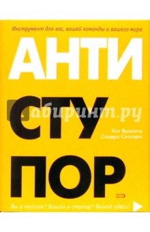 Ямасито, Спатаро - Антиступор обложка книги Ямасито, Спатаро - Антиступор обложка книги