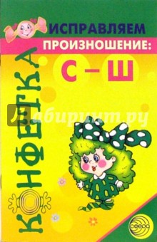 Исправляем произношение: С-Ш обложка книги Исправляем произношение: С-Ш обложка книги