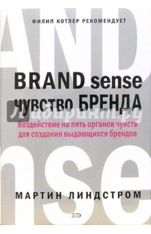 Мартин Линдстром - Чувство бренда. Роль пяти органов чувств в создании выдающихся брендов обложка книги Мартин Линдстром - Чувство бренда. Роль пяти органов чувств в создании выдающихся брендов обложка книги