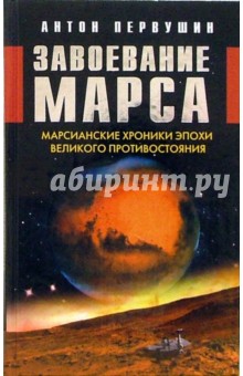Антон Первушин - Завоевание Марса. Марсианские хроники эпохи Великого противостояния обложка книги Антон Первушин - Завоевание Марса. Марсианские хроники эпохи Великого противостояния обложка книги