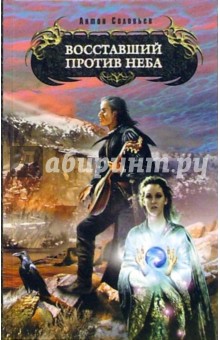 Антон Соловьев - Восставший против Неба: Фантастический роман обложка книги Антон Соловьев - Восставший против Неба: Фантастический роман обложка книги