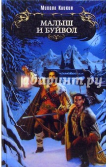 Малыш и Буйвол: Фантастический роман - Михаил Кликин