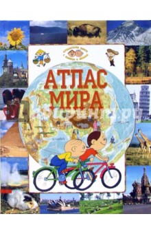Эва Меджинская - Болек и Лелек. Атлас мира обложка книги Эва Меджинская - Болек и Лелек. Атлас мира обложка книги