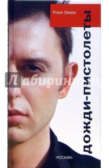 Дожди-пистолеты - Рома Зверь