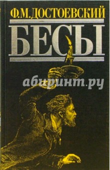 Федор Достоевский - Бесы: Роман обложка книги Федор Достоевский - Бесы: Роман обложка книги