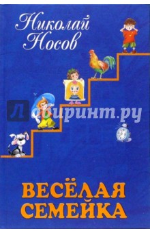 Николай Носов - Веселая семейка: Рассказы, сказки, повести обложка книги Николай Носов - Веселая семейка: Рассказы, сказки, повести обложка книги