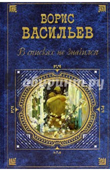 Борис Васильев - В списках не значился: Роман. Повести. Рассказы обложка книги Борис Васильев - В списках не значился: Роман. Повести. Рассказы обложка книги