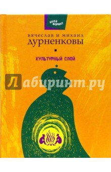 Вячеслав Дурненков - Культурный слой: Пьесы обложка книги Вячеслав Дурненков - Культурный слой: Пьесы обложка книги