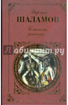 Колымские рассказы: Антироман, повесть, рассказы - Варлам Шаламов