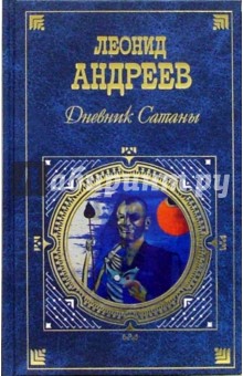 Леонид Андреев - Дневник Сатаны: Романы. Рассказы обложка книги Леонид Андреев - Дневник Сатаны: Романы. Рассказы обложка книги