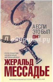 А если это был Он?: Роман - Жеральд Мессадье