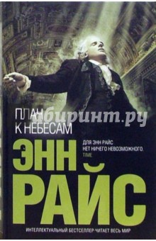 Энн Райс - Плач к Небесам: Роман обложка книги Энн Райс - Плач к Небесам: Роман обложка книги