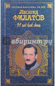 И год как день: Поэзия и проза - Леонид Филатов