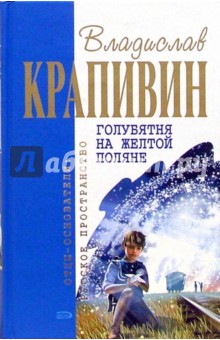 Владислав Крапивин - Голубятня на желтой поляне: Роман, повести обложка книги Владислав Крапивин - Голубятня на желтой поляне: Роман, повести обложка книги
