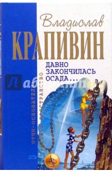 Владислав Крапивин - Давно закончилась осада...: Роман, повести обложка книги Владислав Крапивин - Давно закончилась осада...: Роман, повести обложка книги