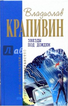 Владислав Крапивин - Звезды под дождем: Роман, повести обложка книги Владислав Крапивин - Звезды под дождем: Роман, повести обложка книги