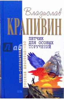 Владислав Крапивин - Летчик для особых поручений: Фантастические произведения обложка книги Владислав Крапивин - Летчик для особых поручений: Фантастические произведения обложка книги