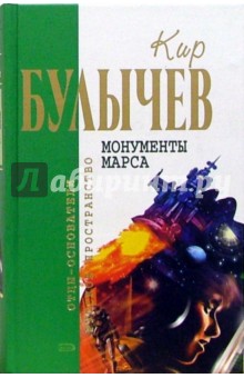 Кир Булычев - Монументы Марса: Фантастические рассказы и пьесы обложка книги Кир Булычев - Монументы Марса: Фантастические рассказы и пьесы обложка книги