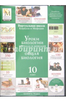 Уроки биологии Кирилла и Мефодия. Общая биология. 10 класс (CDpc) обложка книги Уроки биологии Кирилла и Мефодия. Общая биология. 10 класс (CDpc) обложка книги