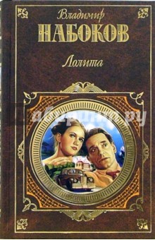 Владимир Набоков - Лолита: Романы обложка книги Владимир Набоков - Лолита: Романы обложка книги