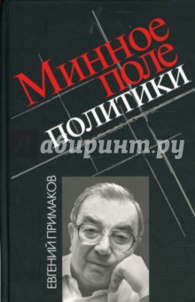 Евгений Примаков - Минное поле политики обложка книги Евгений Примаков - Минное поле политики обложка книги